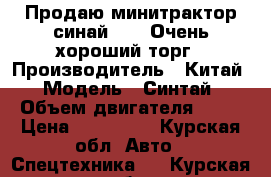 Продаю минитрактор синай 180 .Очень хороший торг › Производитель ­ Китай › Модель ­ Синтай › Объем двигателя ­ 14 › Цена ­ 150 000 - Курская обл. Авто » Спецтехника   . Курская обл.